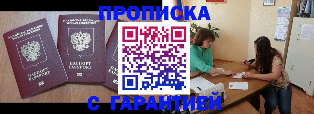 прописка штамп в Астрахани