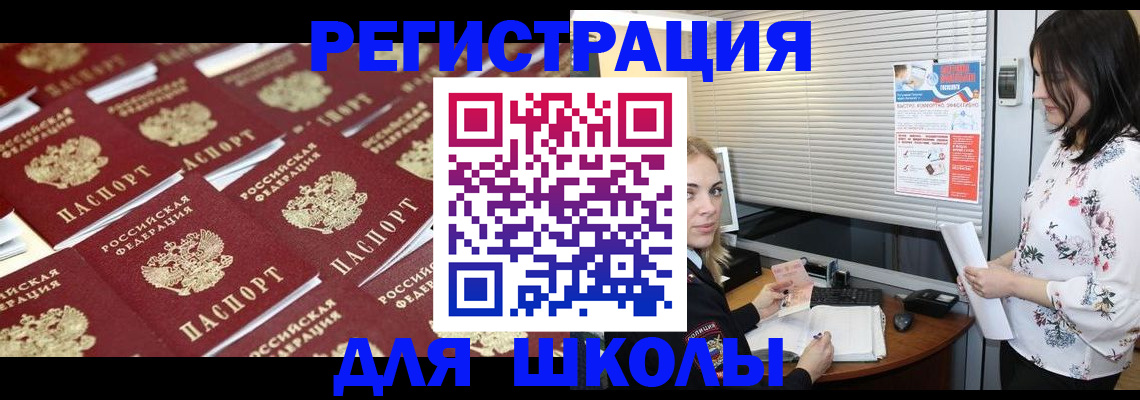 прописка для школы в Астрахани